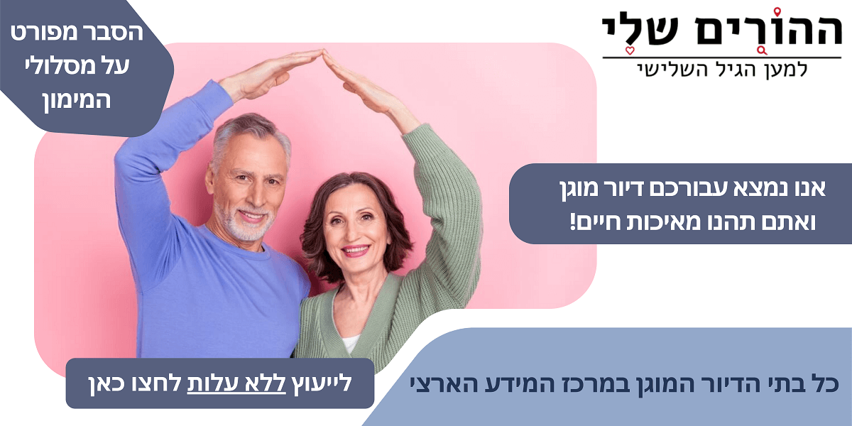 באנר דיור מוגן